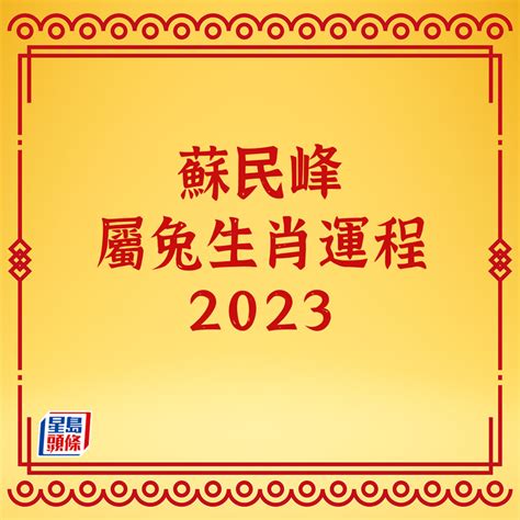 2023 蘇民峯